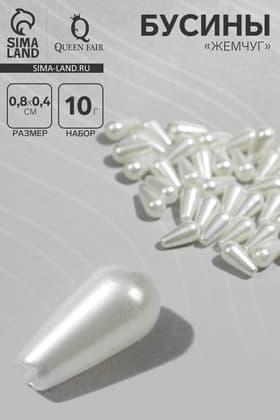 Бусины пластиковые «Жемчуг», капля 0.8×0.4×0.4 см, набор 10 г, белые