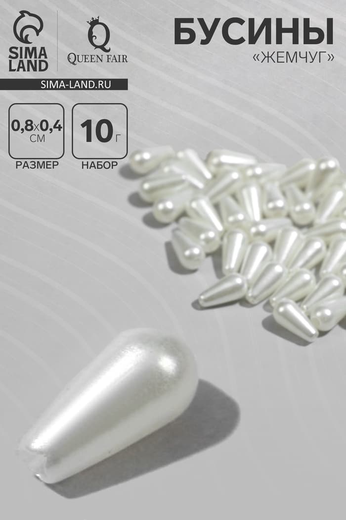 Бусины пластиковые «Жемчуг», капля 0.8×0.4×0.4 см, набор 10 г, белые