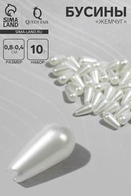 Бусины пластиковые «Жемчуг», капля 0.8×0.4×0.4 см, набор 10 г, белые