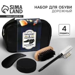 Подарочный набор дорожный для обуви «Сильному и надежному»: щётка 2 шт., губка, лопатка
