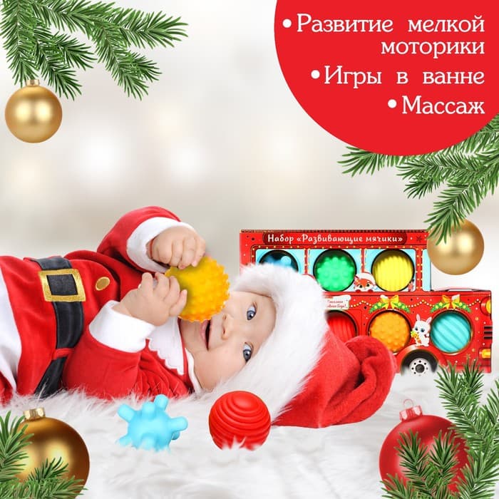 Подарочный набор развивающих тактильных мячиков «Машина Деда Мороза», 7 шт., Крошка Я