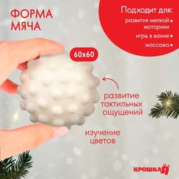 Развивающий тактильный мячик «Первый Новый год», 1 шт., Крошка Я