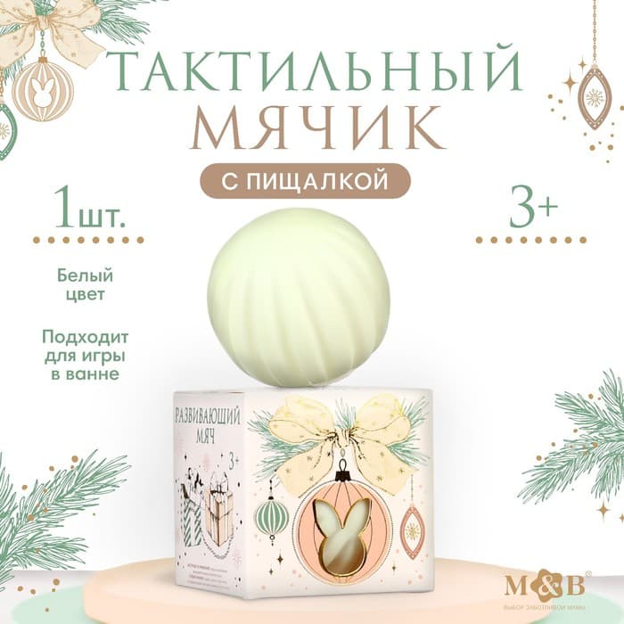 Развивающий тактильный мячик M&B «Зайка на шаре», 1 шт.