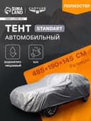 Тент автомобильный CARTAGE Standart, SUV, водонепроницаемый, 485×190×145 см