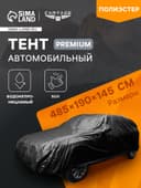 Тент автомобильный CARTAGE Premium, SUV, 485×190×145 см