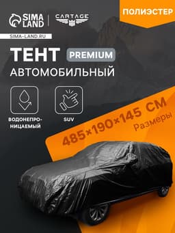 Тент автомобильный CARTAGE Premium, SUV, 485×190×145 см