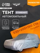 Тент автомобильный CARTAGE Standart, внедорожник, водонепроницаемый, 530×200×150 см