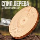 Деревянный декор «Спил дерева. Сосна», от 13 до 14 см
