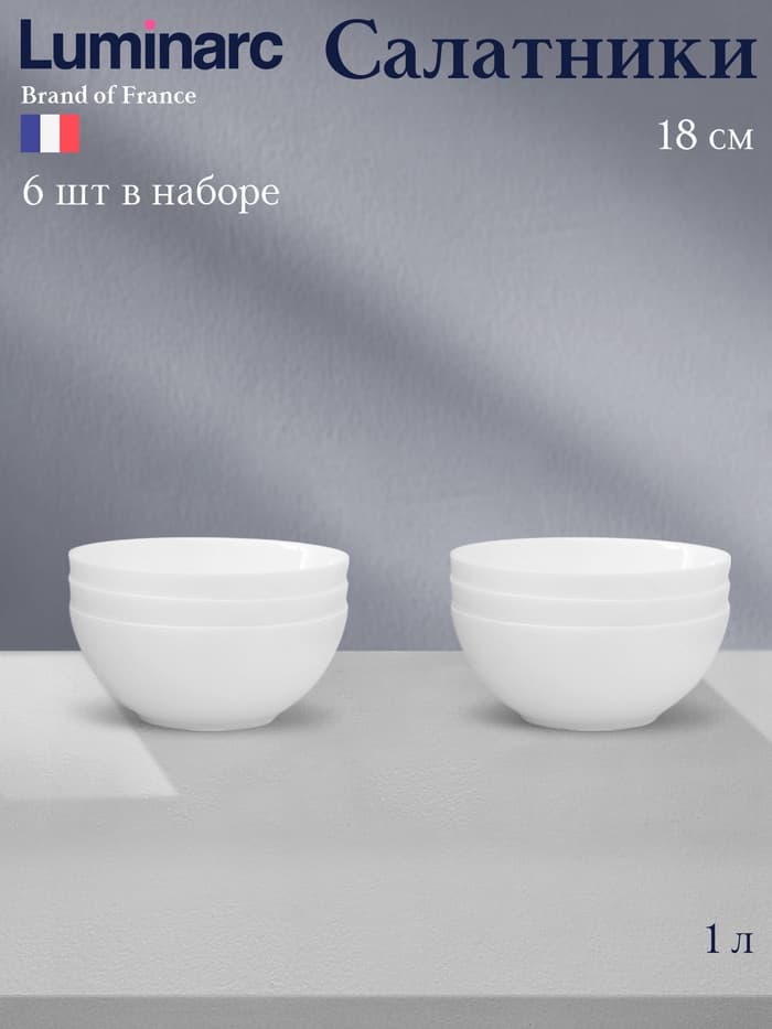 Салатники Luminarc Everyday, 1 л, d=18 см, набор 6 шт., стеклокерамика, белые