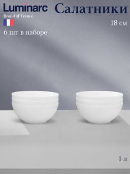 Салатники Luminarc Everyday, 1 л, d=18 см, набор 6 шт., стеклокерамика, белые