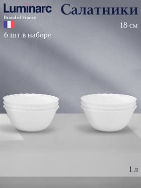 Салатники Luminarc Trianon, 1 л, d=18 см, набор 6 шт., стеклокерамика, белые
