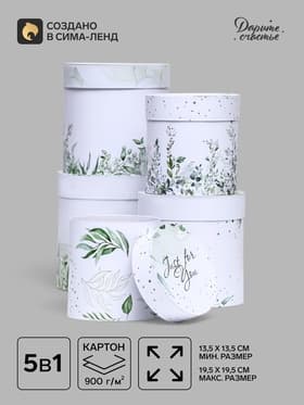 Набор круглых коробок 5 в 1 «Простая нежность», 19.5×19.5 - 13.5×13.5 см
