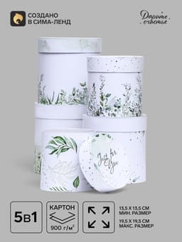 Набор круглых коробок 5 в 1 «Простая нежность», 19.5×19.5 - 13.5×13.5 см