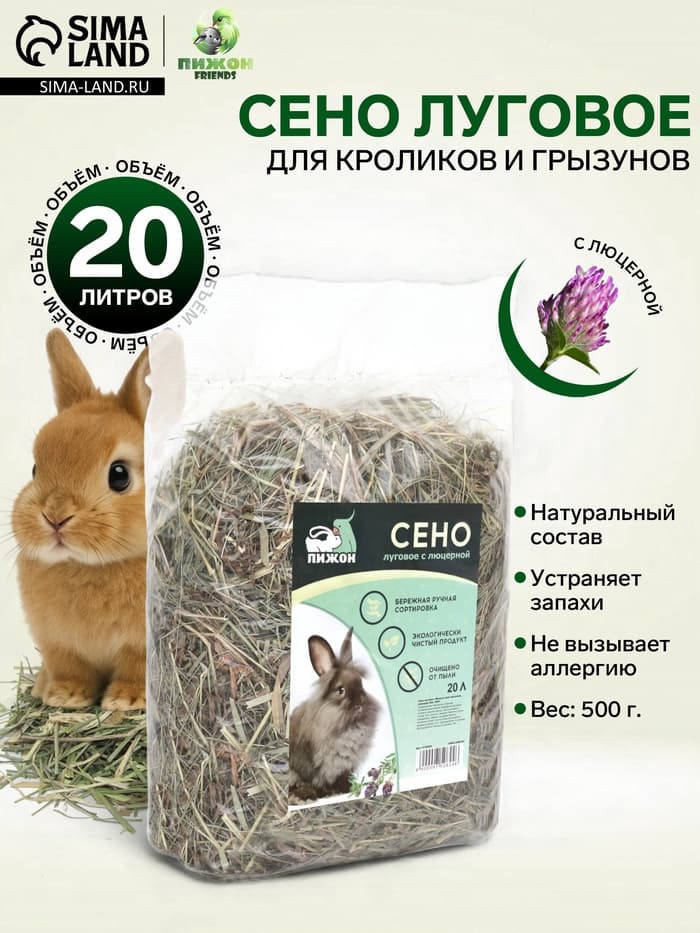 Сено луговое с люцерной «Пижон» для грызунов, 20 л, 500 г