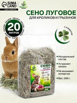 Сено луговое с клевером «Пижон» для грызунов, 20 л, 500 г