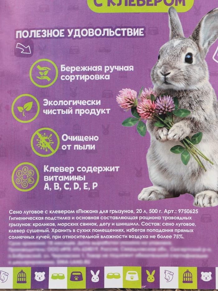 Сено луговое с клевером «Пижон» для грызунов, 20 л, 500 г