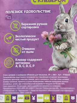 Сено луговое с клевером «Пижон» для грызунов, 20 л, 500 г