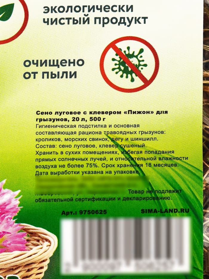 Сено луговое с клевером «Пижон» для грызунов, 20 л, 500 г
