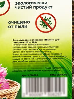 Сено луговое с клевером «Пижон» для грызунов, 20 л, 500 г