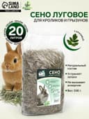 Сено луговое с крапивой резаной «Пижон» для грызунов, 20 л, 500 г