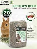 Сено луговое с плодами шиповника «Пижон» для грызунов, 20 л, 500 г