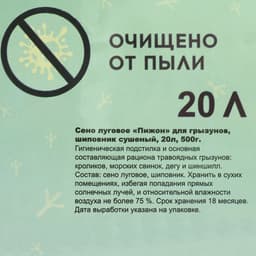 Сено луговое с плодами шиповника «Пижон» для грызунов, 20 л, 500 г