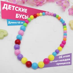 Бусы детские «Выбражулька. Шарики», d=22.5 см, разноцветные