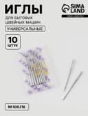 Иглы для бытовых швейных машин, №100/16, 10 шт.