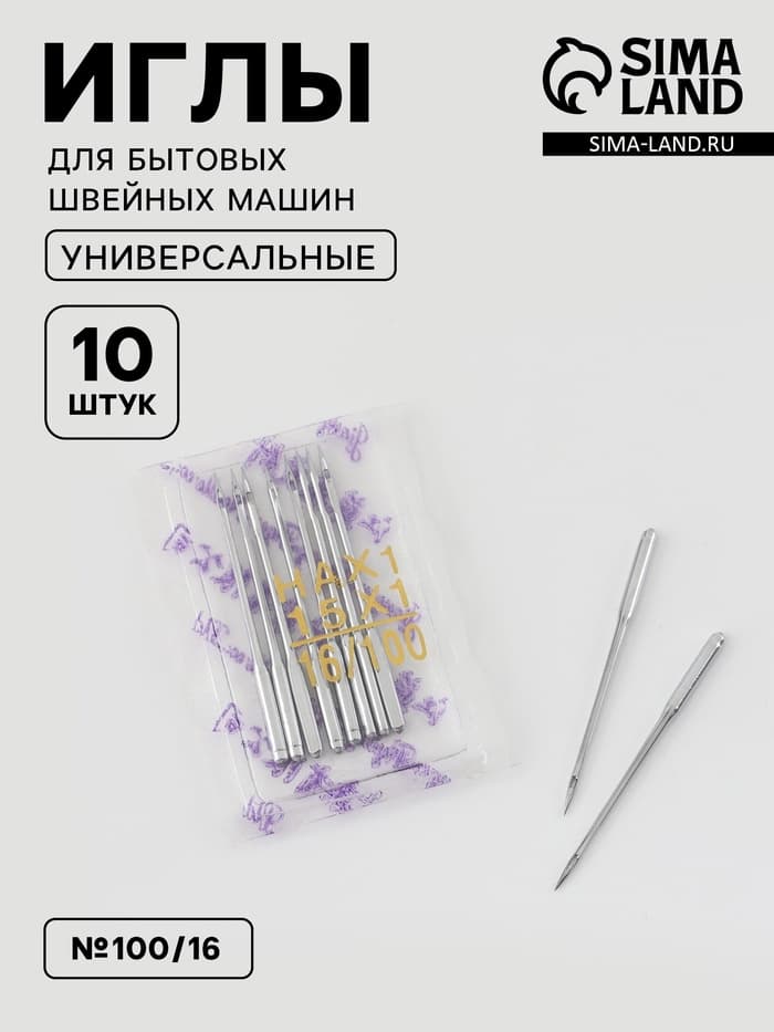 Иглы для бытовых швейных машин, №100/16, 10 шт.