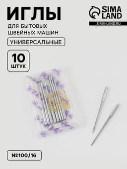 Иглы для бытовых швейных машин, №100/16, 10 шт.