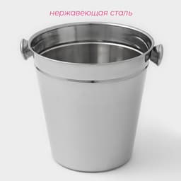 Ведро для льда Доляна, 4.5 л, 20.5×20.5 см, нержавеющая сталь, хромированное