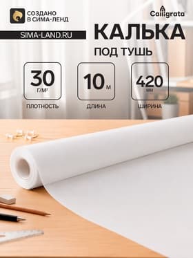 Калька под карандаш 420 мм в рулоне 10 м, 30 г/м²