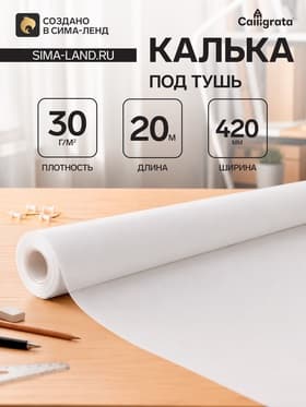Калька под карандаш 420 мм в рулоне 20 м, 30 г/м²