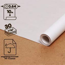 Калька чертёжная под карандаш, ширина 640 мм, в рулоне 10 метров, 30 г/м², в ПП плёнке