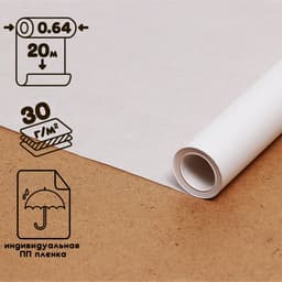 Калька чертёжная под карандаш, ширина 640 мм, в рулоне 20 метров, 30 г/м², в ПП плёнке