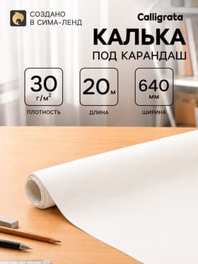 Калька чертёжная под карандаш, ширина 640 мм, в рулоне 20 метров, 30 г/м², в ПП плёнке