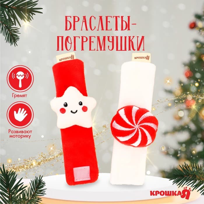 Погремушка - браслет развивающая Крошка Я «Звездочка и конфетка», новогодний набор, 2 шт.