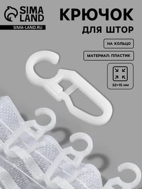 Крючок для штор, 3.2×1.5 см, 100 шт., белый