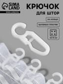 Крючок для штор, 3.2×1.5 см, 100 шт., белый