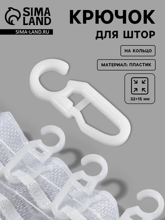 Крючок для штор, 3.2×1.5 см, 100 шт., белый