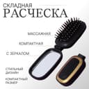 Расчёска массажная, складная, зеркалом, 9.5×5.5 см, чёрная