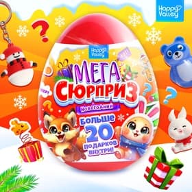 Игрушка-сюрприз в яйце Happy Valley «Новогодний Мега-сюрприз», 24 см