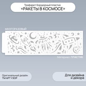 Пластиковый трафарет для творчества бордюрный «Арт Узор. Ракеты в космосе», шаблон, 40×12 см