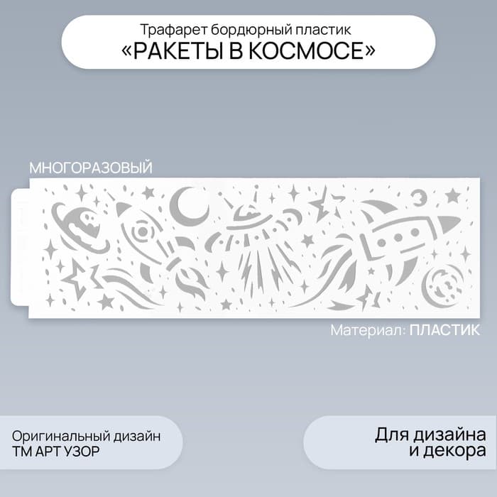 Пластиковый трафарет для творчества бордюрный «Арт Узор. Ракеты в космосе», шаблон, 40×12 см