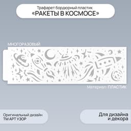Пластиковый трафарет для творчества бордюрный «Арт Узор. Ракеты в космосе», шаблон, 40×12 см