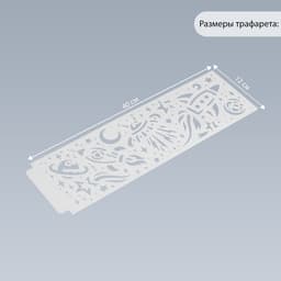 Пластиковый трафарет для творчества бордюрный «Арт Узор. Ракеты в космосе», шаблон, 40×12 см
