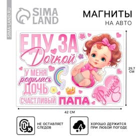 Набор магнитов на авто «Еду за дочкой», на выписку, 42 см × 29.7 см