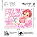 Набор магнитов на авто «Еду за дочкой», на выписку, 42 см × 29.7 см