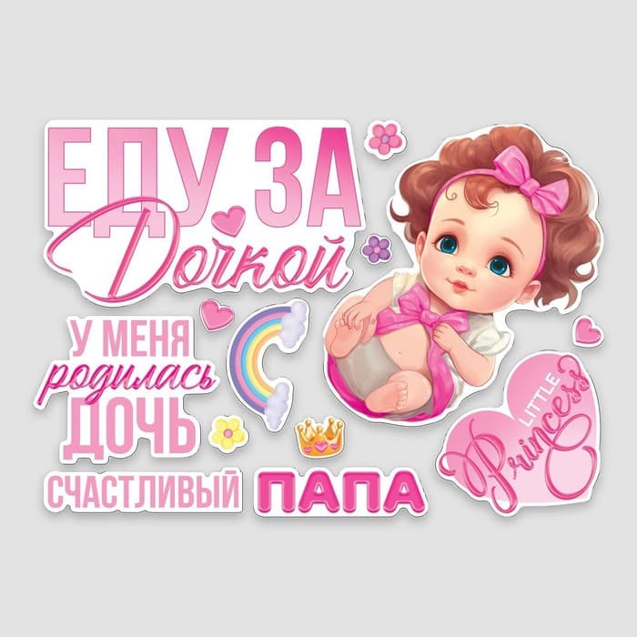Набор магнитов на авто «Еду за дочкой», на выписку, 42 см × 29.7 см