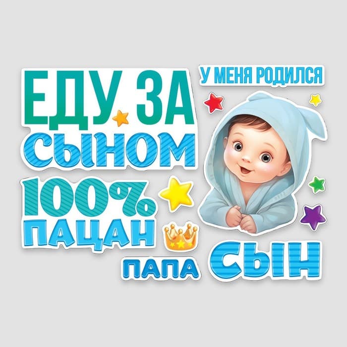 Набор магнитов на авто «Еду за сыном», на выписку, 42 см × 29.7 см